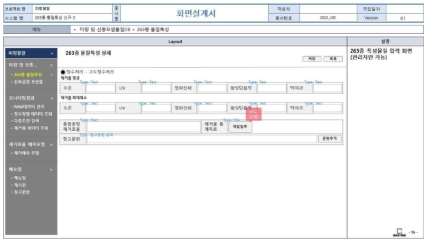 웹 기반 DB 구축 화면정의서(263종 신종미량물질 물질특성 관리자용 입력 화면(3))