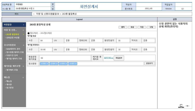 웹 기반 DB 구축 화면정의서(263종 신종미량물질 물질특성 관리자용 입력 화면(6))