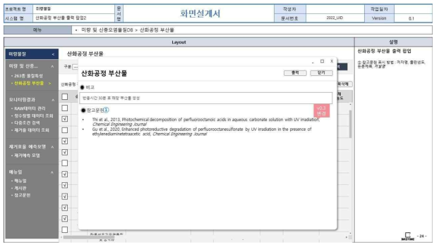 웹 기반 DB 구축 화면정의서(산화공정 부산물 DB 출력 팝업 화면(2))