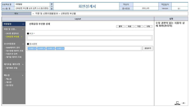 웹 기반 DB 구축 화면정의서(산화공정 부산물 DB 관리자 입력 화면(3))