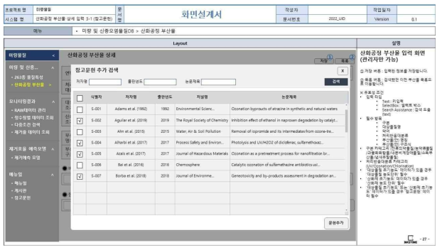 웹 기반 DB 구축 화면정의서(산화공정 부산물 DB 관리자 참고문헌 불러오기 화면)