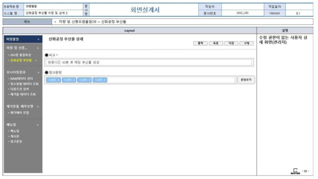 웹 기반 DB 구축 화면정의서(산화공정 부산물 DB 관리자 수정 기능(2))