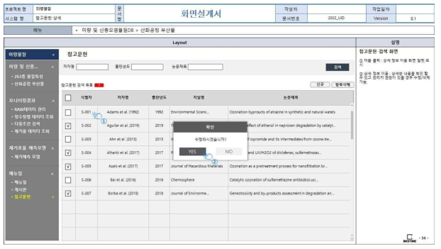 웹 기반 DB 구축 화면정의서(산화공정 부산물 DB 관리자 수정 확인 메시지)