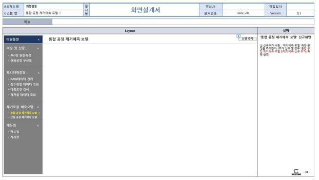 웹 기반 DB 구축 화면정의서(통합공정 제거예측 모델 초기화면)