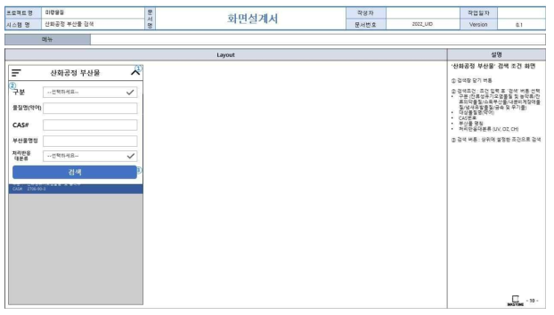 앱 기반 DB 구축 화면정의서(산화공정 부산물 검색 화면)