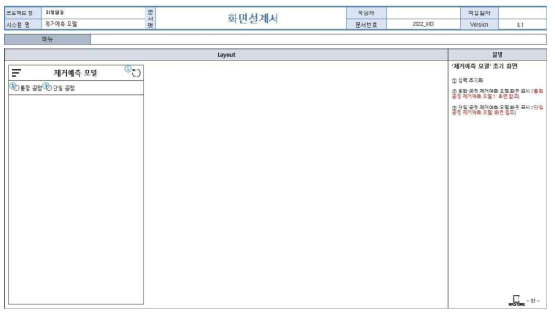 앱 기반 DB 구축 화면정의서(제거예측 모델 초기 화면)
