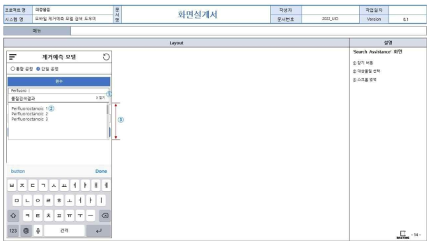 앱 기반 DB 구축 화면정의서(제거예측 모델의 대상물질 검색 화면)