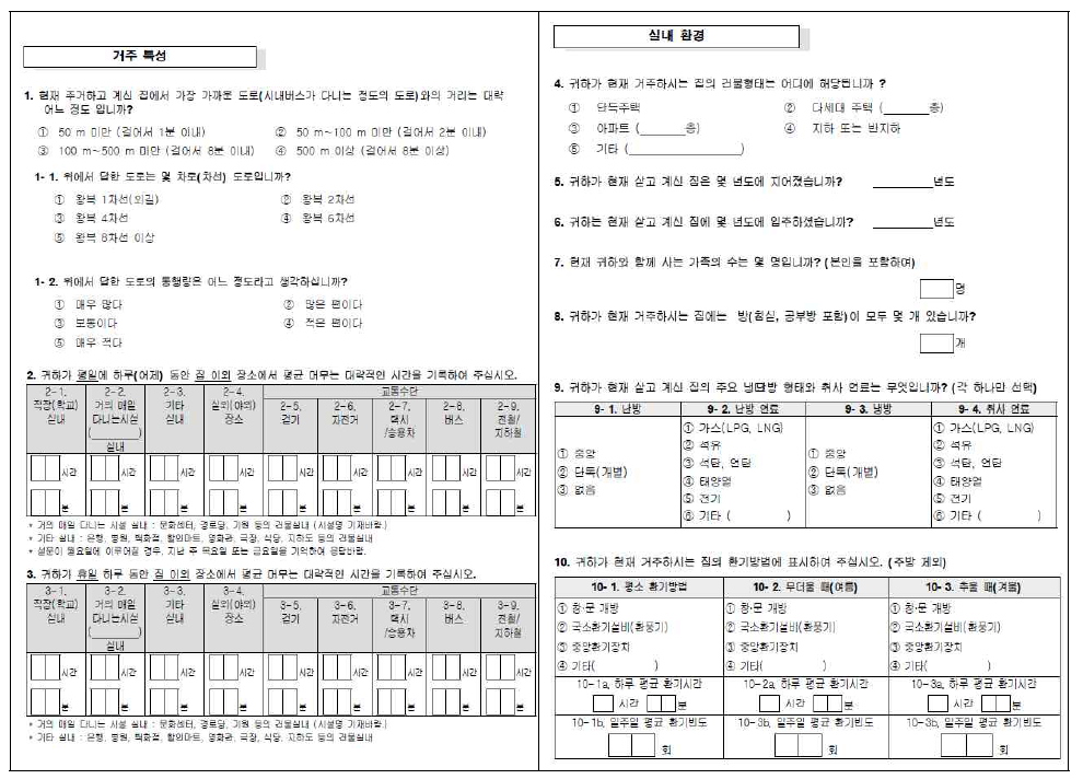 생활환경 설문지 예시