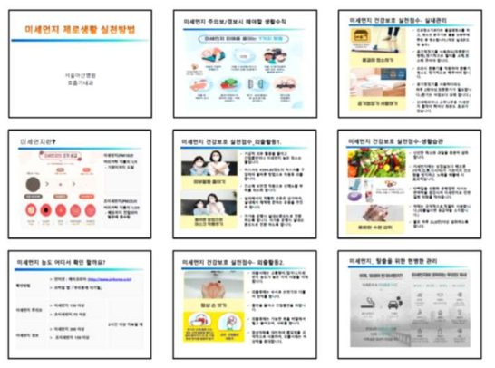 미세먼지 실천 중재군에 사용하는 교육 자료