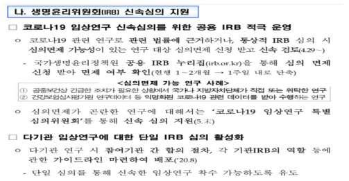 코로나19 완전 극복을 위한 치료제ㆍ백신 등 개발지원대책(안) 中 IRB 규제혁신 추진과제