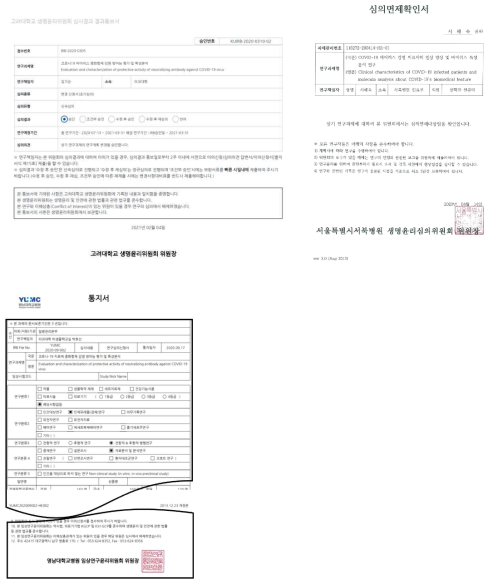 참여연구기관 생명윤리 (IRB) 심의 (면제)승인서 사본