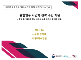 한국특허전략개발원 융합연구 권리사업화 지원 사업