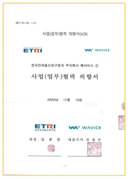 ETRI-㈜웨이비스 사업(업무)협력 의향서(LOI) 체결