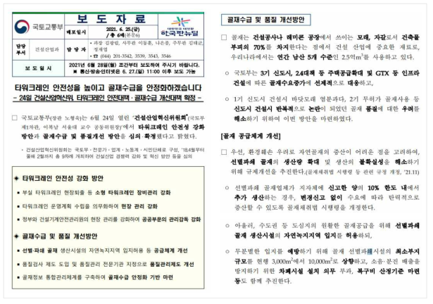 골재수급 개선대책 주요내용 (국토부 건설산업과)