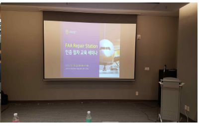 FAA Repair Station 인증 세미나 참석(2019.11.15)