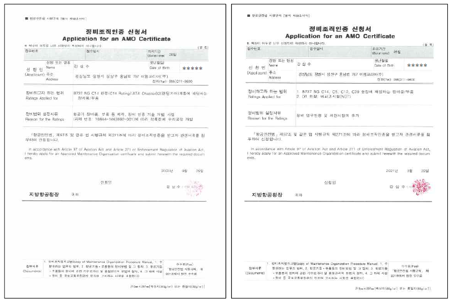 국내 정비조직인증신청 최초 및 수행능력추가를 위한 정비조직인증 신청서