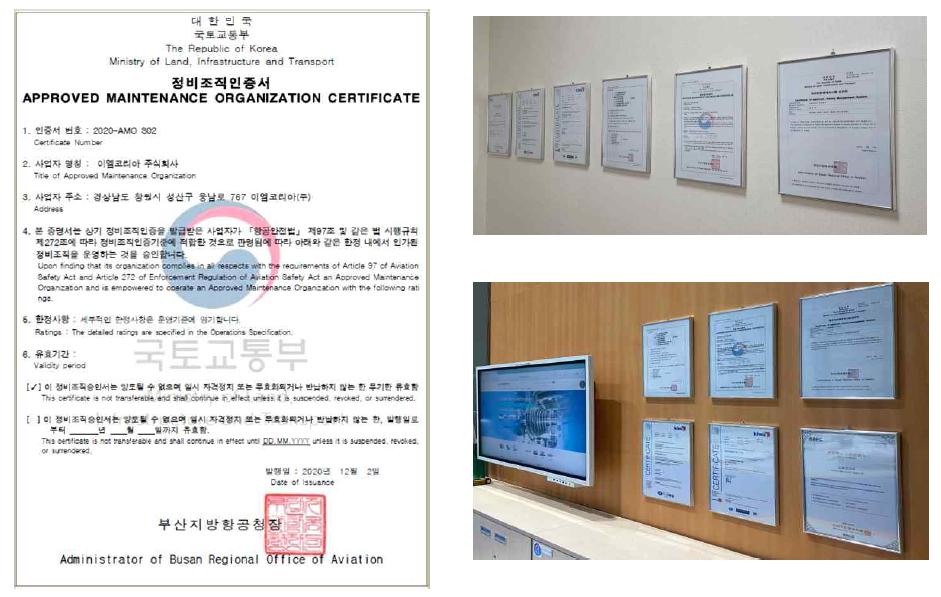 국내(국토교통부) 정비조직인증서 및 관련 인증서 게시