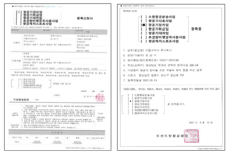 항공기정비업 등록신청서(좌) 및 최종 항공기정비업 등록증(우)