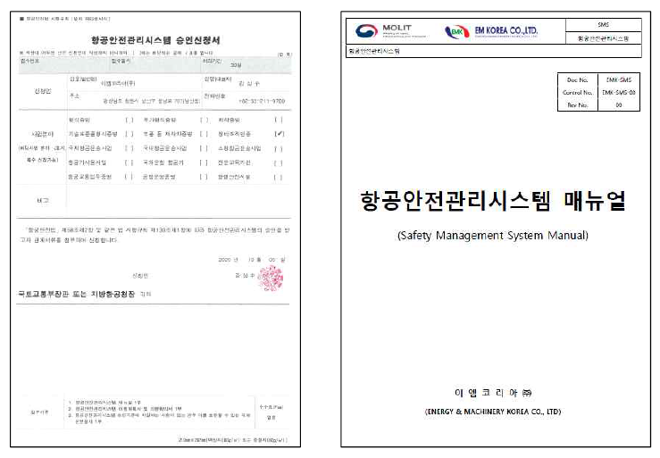 항공안전관리시스템 승인신청서(좌) 및 항공안전관리시스템 매뉴얼(우)