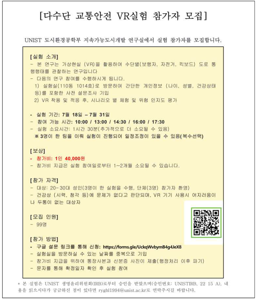 다수단 교통안전 VR 실험 참가자 모집 공고문