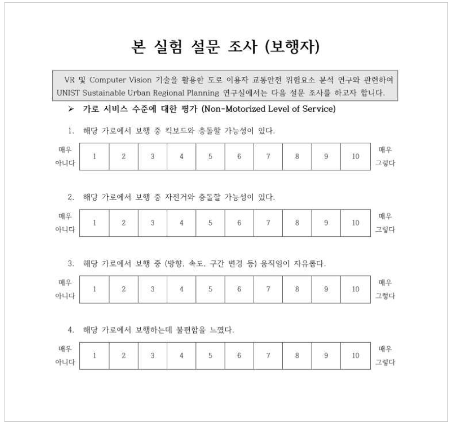 본 실험 설문조사 문항지 (보행자)