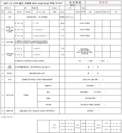 연구개발품 De(Anti)-icing fluid 설계도