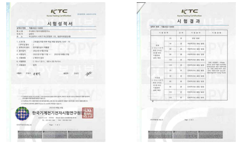 De(Anti)-icing fluid 개선 시제품 방빙 내구성 시험 성적서