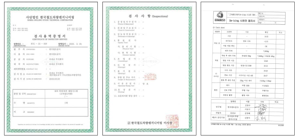 한국철도차량엔지니어링 시운전검사 증명서