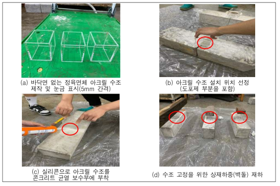 누수 확인을 위한 간이수조 작업 과정