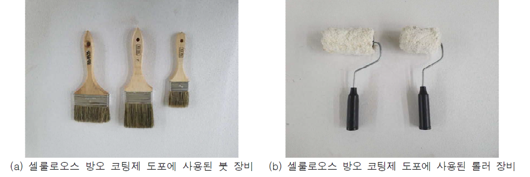 셀룰로오스 방오 코팅제 브러쉬 공법에 사용된 붓과 롤러 장비