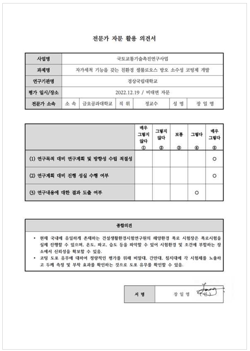 개발 셀룰로오스 방오 코팅제 해양 폭로시험 보고서 전문가 자문 활용 의견서