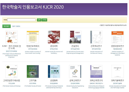 KJCR 2020 Online Service ※ 이용편의성 증대를 위해 한글 인터페이스 기반 온라인 보고서 제공(http://kjcr.kisti.re.kr)