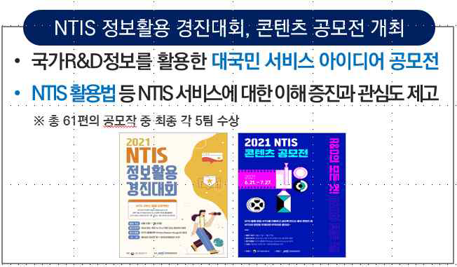 NTIS 경진대회, 컨텐츠 공모전