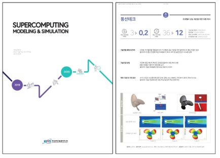 슈퍼컴퓨팅 M&S 기술지원 성과사례집 2018-2020