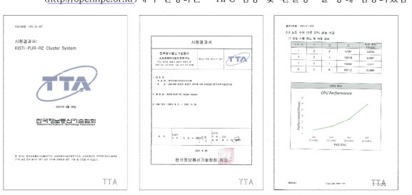 한국정보통신기술협회(TTA) 시험결과서 HPC-21-007