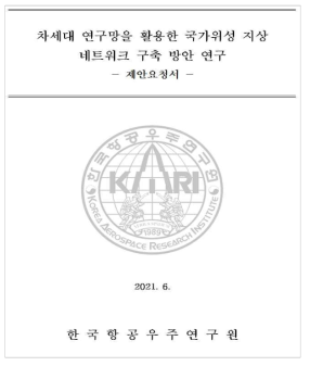 KARI 수탁과제 응용연구