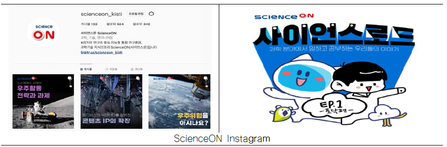 ScienceON SNS 4(Instagram)