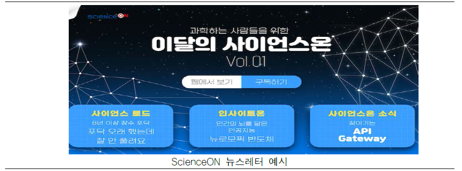 ScienceON SNS 5(뉴스레터)