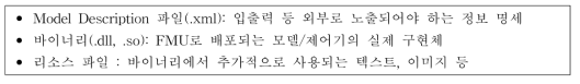 FMU 구성 항목