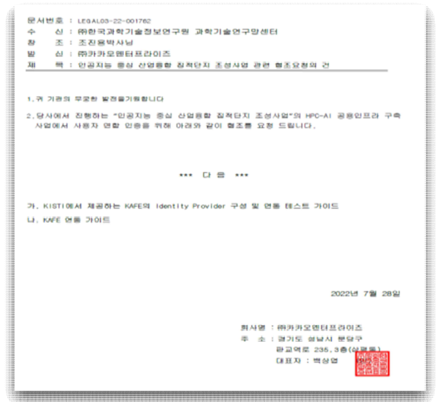 T&I 기술적용을 위한 협조 요청(GIST HPC-AI 플랫폼/카카오엔터프라이즈)