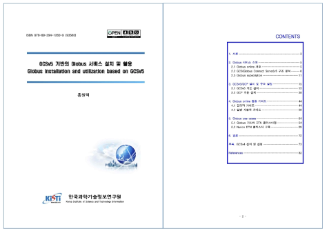 GCSv5 기반의 Globus 서비스 활용 가이드