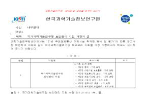 국가과학기술연구망 보안관리 지침 개정(2021)