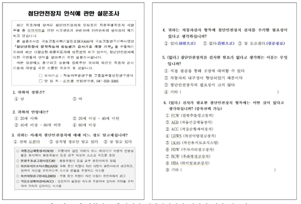 기획연구 추진절차 첨단안전장치 인식에 대한 설문지