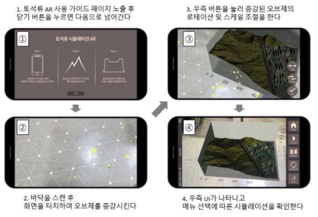 토석류 증강현실 애플리케이션 사용방법