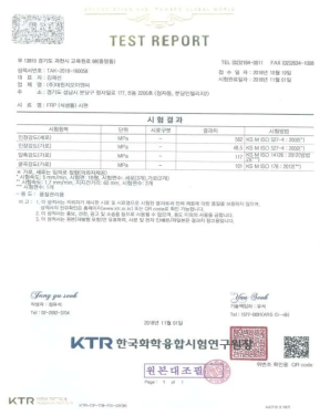 비철거식 노후 옹벽 및 석축 보강공법용 식생패널용 FRP시편의 공인인증시험 결과