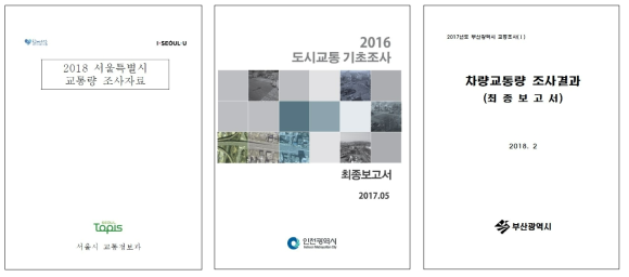 주요 시도별 교통량 조사 보고서(서울, 인천, 부산)