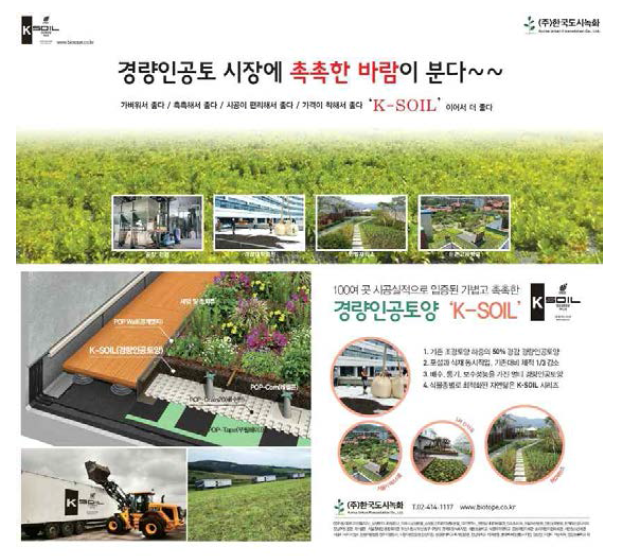 개발 인공경량토양(K-Soil) 조경신문 광고 게재