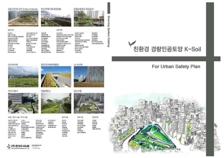 경량인공토양 K soil 홍보 팜플렛