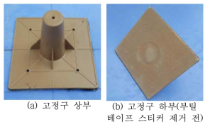 부틸테이프 부착형 콘형상 고정구