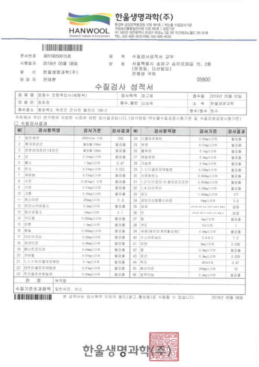 국내정수시스템 최초 수질 검사성적서 (비소 출현)